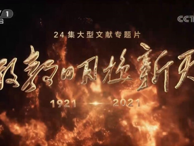 大型文献专题片《敢教日月换新天》第二集《星火燎原》