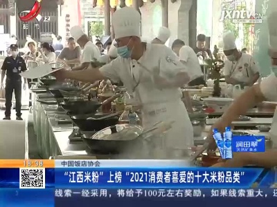 中国饭店协会：“江西米粉”上榜 “2021消费者喜爱的十大米粉品类”