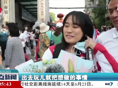 高考结束 开启新征程