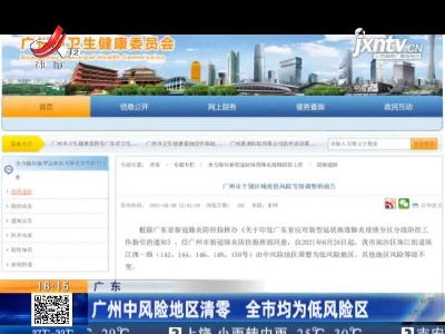 广东：广州中风险地区清零 全市均为低风险区