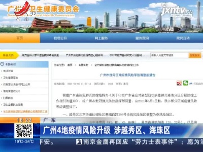 广州4地疫情风险升级 涉越秀区、海珠区