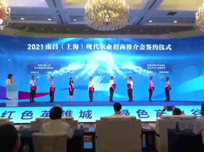 2021南昌（上海）现代农业招商推介会在上海举行