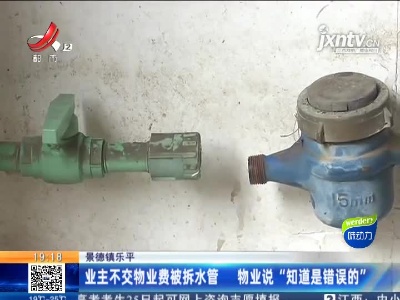 景德镇乐平：业主不交物业费被拆水管 物业说“知道是错误的”