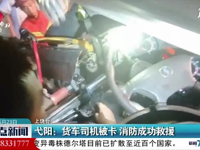 弋阳：货车司机被卡 消防成功救援