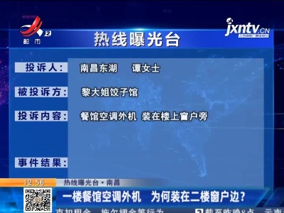 【热线曝光台】南昌：一楼餐馆空调外机 为何装在二楼窗户边？