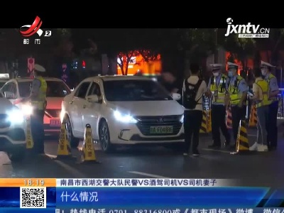 【哈姐出动】南昌八一大道：一瓶啤酒十分危险 万万“驶”不得