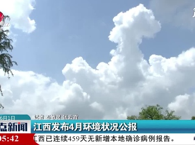 江西发布4月环境状况公报