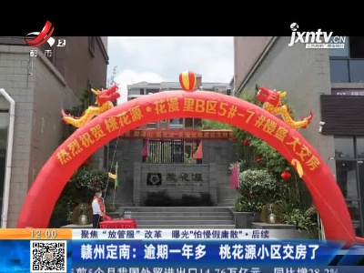 【聚焦“放管服”改革 曝光“怕慢假庸散”】后续 ·赣州定南：逾期一年多 桃花源小区交房了