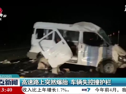 万安：高速路上突然爆胎 车辆失控撞护栏