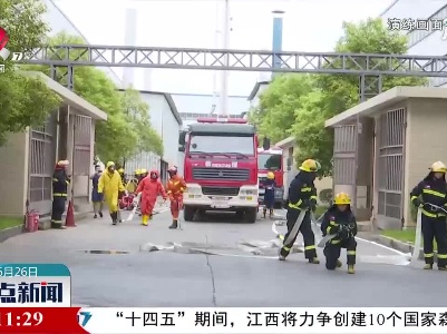 宜丰：开展危险化学品泄漏事故应急救援演练
