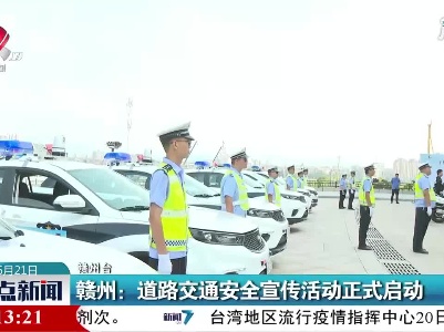 赣州：道路交通安全宣传活动正式启动