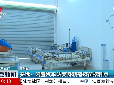 安远：闲置汽车站变身新冠疫苗接种点