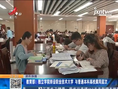 教育部：独立学院转设职业技术大学 与普通本科高校属同层次