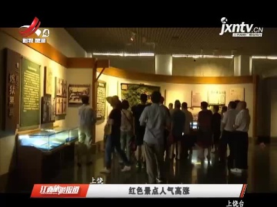 上饶：红色景点人气高涨