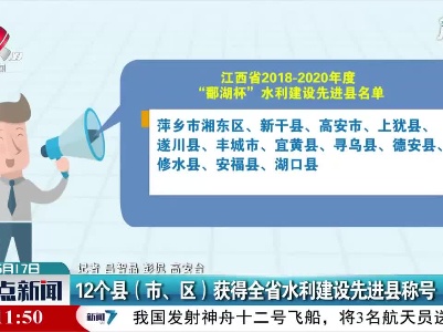 12个县（市、区）获得江西省水利建设先进县称号