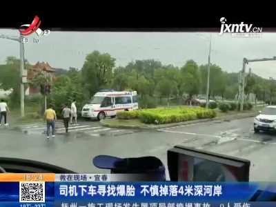 【救在现场】宜春：司机下车寻找爆胎 不慎掉落4米深河岸