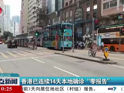 香港已连续14天本地确诊“零报告”