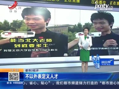 【都市2视评】不以外表定义人才
