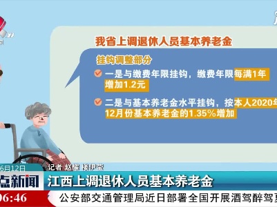 江西上调退休人员基本养老金