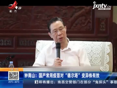 钟南山：国产常用疫苗对“德尔塔”变异株有效