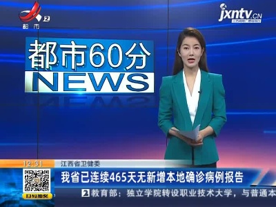 江西省卫健委：我省已连续465天无新增本地确诊病例报告