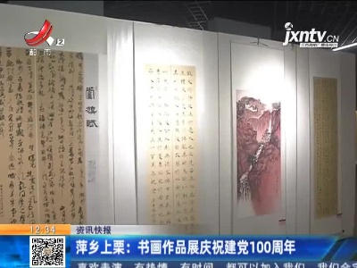 萍乡上栗：书画作品展庆祝建党100周年