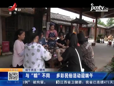【端午将至】与“粽”不同 多彩民俗活动迎端午