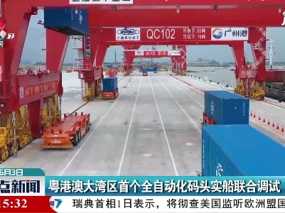 粤港澳大湾区首个全自动化码头实船联合调试