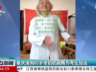 重庆潼南83岁老奶奶跳舞为考生加油