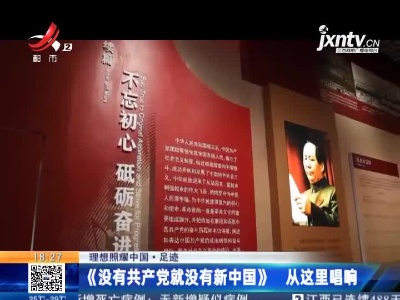 【理想照耀中国·足迹】《没有共产党就没有新中国》 从这里唱响