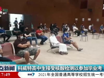 科威特高中生接受核酸检测以参加毕业考