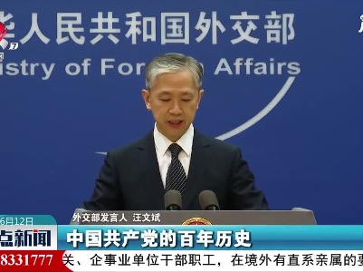 外交部：欢迎各界朋友来中国革命圣地