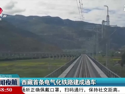 西藏首条电气化铁路建成通车