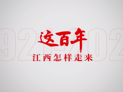 赣云看点丨超燃160秒！看江西百年奋斗路