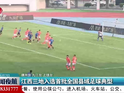 江西三地入选首批全国县域足球典型
