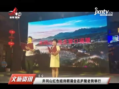 吉安井冈山红色组诗朗诵会在庐陵老街举行