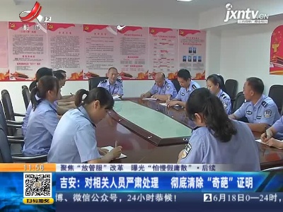 【聚焦“放管服”改革 曝光“怕慢假庸散”】后续 ·吉安：对相关人员严肃处理 彻底清除“奇葩”证明