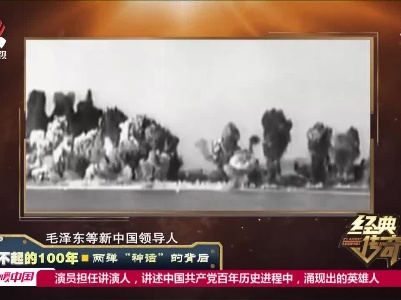 经典传奇20210610 了不起的100年——两弹“神话”的背后