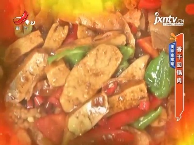 美味家常菜——香干回锅肉