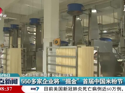 江西：550多家企业将“掘金”首届中国米粉节