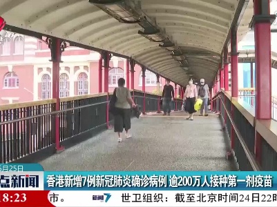 香港新增7例新冠肺炎确诊病例 逾200万人接种第一剂疫苗