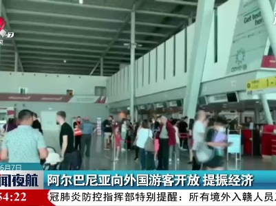 阿尔巴尼亚向外国游客开放 提振经济