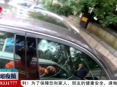 樟树：孩子被锁车内 消防破窗救人