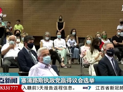 塞浦路斯执政党赢得议会选举