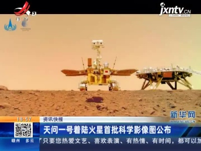 天问一号着陆火星首批科学影像图公布