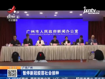 广东广州：暂停新冠疫苗社会接种