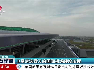 卫星带您看天府国际机场建设历程