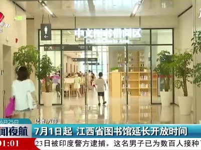 7月1日起 江西省图书馆延长开放时间