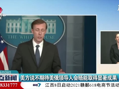 美方说不期待美俄领导人会晤能取得显著成果