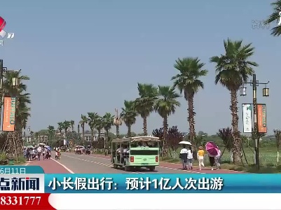 小长假出行：预计1亿人次出游